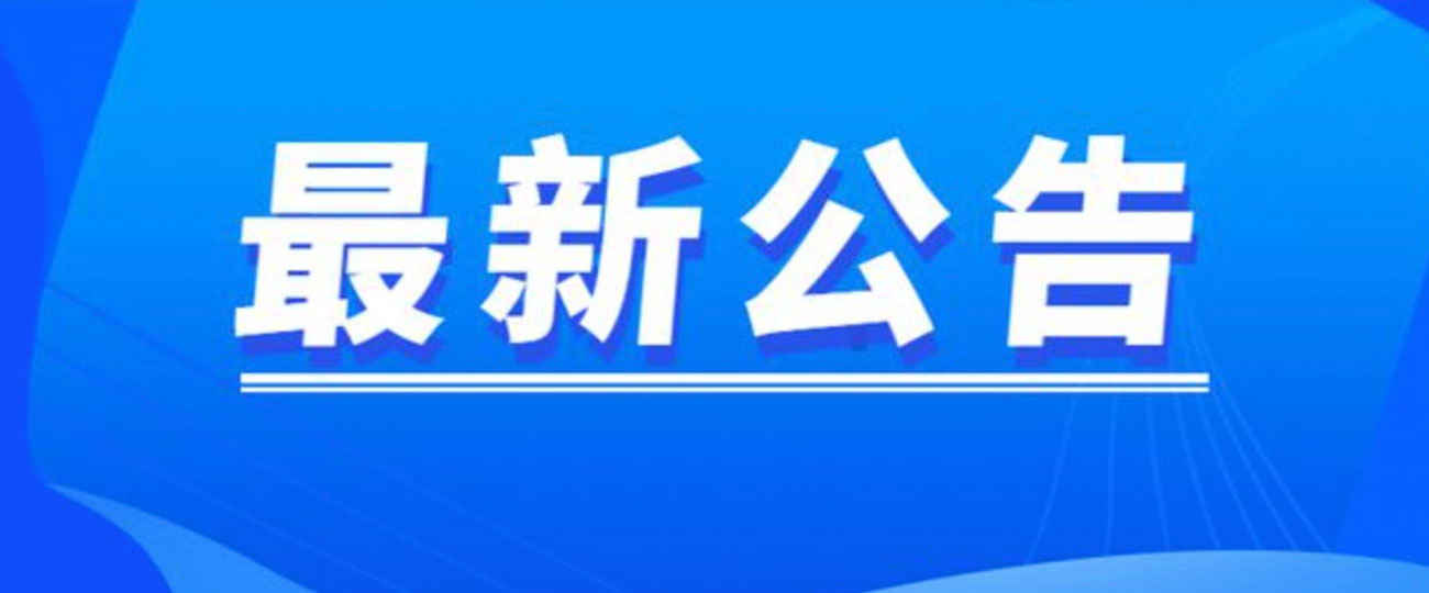 2023恒瑞門窗公告