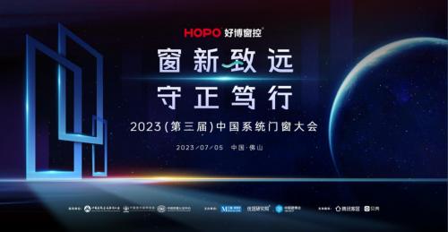 2023中國系統門窗大會隆重召開，HOPO好博窗控發表主題演講并斬獲雙項大獎