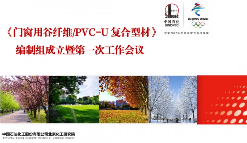 《門窗用谷纖維/PVC-U復合型材》標準啟動會成功召開！_1