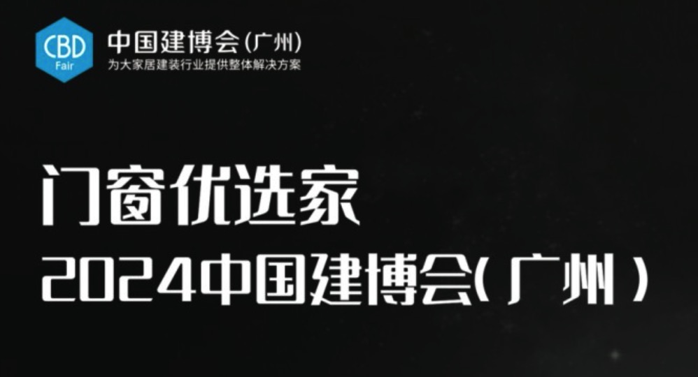 一圖讀懂2024中國建博會（廣州）系統主題展區最新亮點！