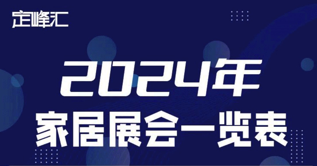 2024年家居建材類展會有哪些？