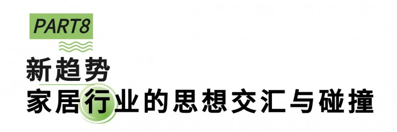 向新進(jìn)化，展新未來(lái)，第51屆名家具展“新”在哪里？_36