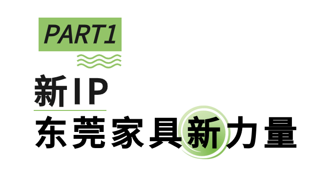 向新進(jìn)化，展新未來(lái)，第51屆名家具展“新”在哪里？_2