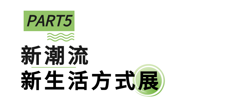 向新進(jìn)化，展新未來(lái)，第51屆名家具展“新”在哪里？_26