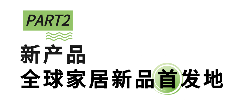 向新進(jìn)化，展新未來(lái)，第51屆名家具展“新”在哪里？_10