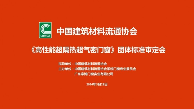 《高性能超隔熱超氣密門窗》團體標準審定會成功召開！