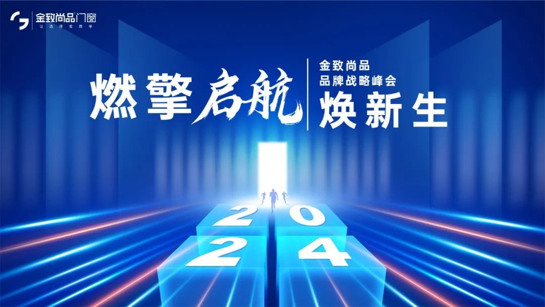 燃擎啟航 煥新生|金致尚品門窗2024品牌戰略峰會圓滿收官