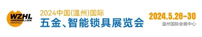 2024溫州國際五金、智能鎖具展即將開展，看看都有哪些品牌參展？_1